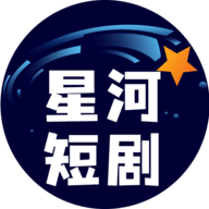 星河短剧最新版