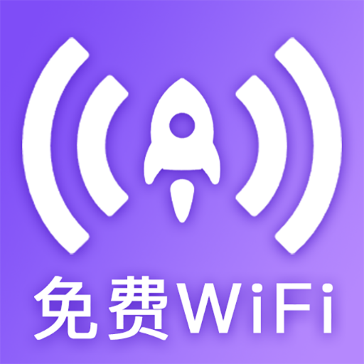 WiFi万能密钥最新版