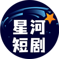星河短剧官网版