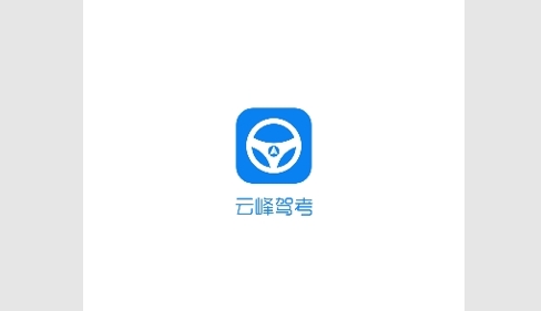 云峰驾考2024最新版