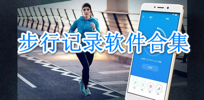 步行记录软件合集