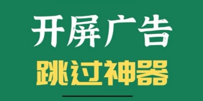跳过广告的软件