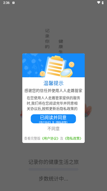 人人走路管家安卓版