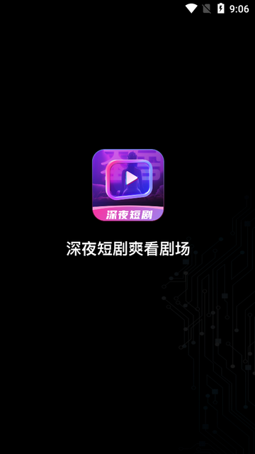 深夜短剧爽看剧场2024安卓版