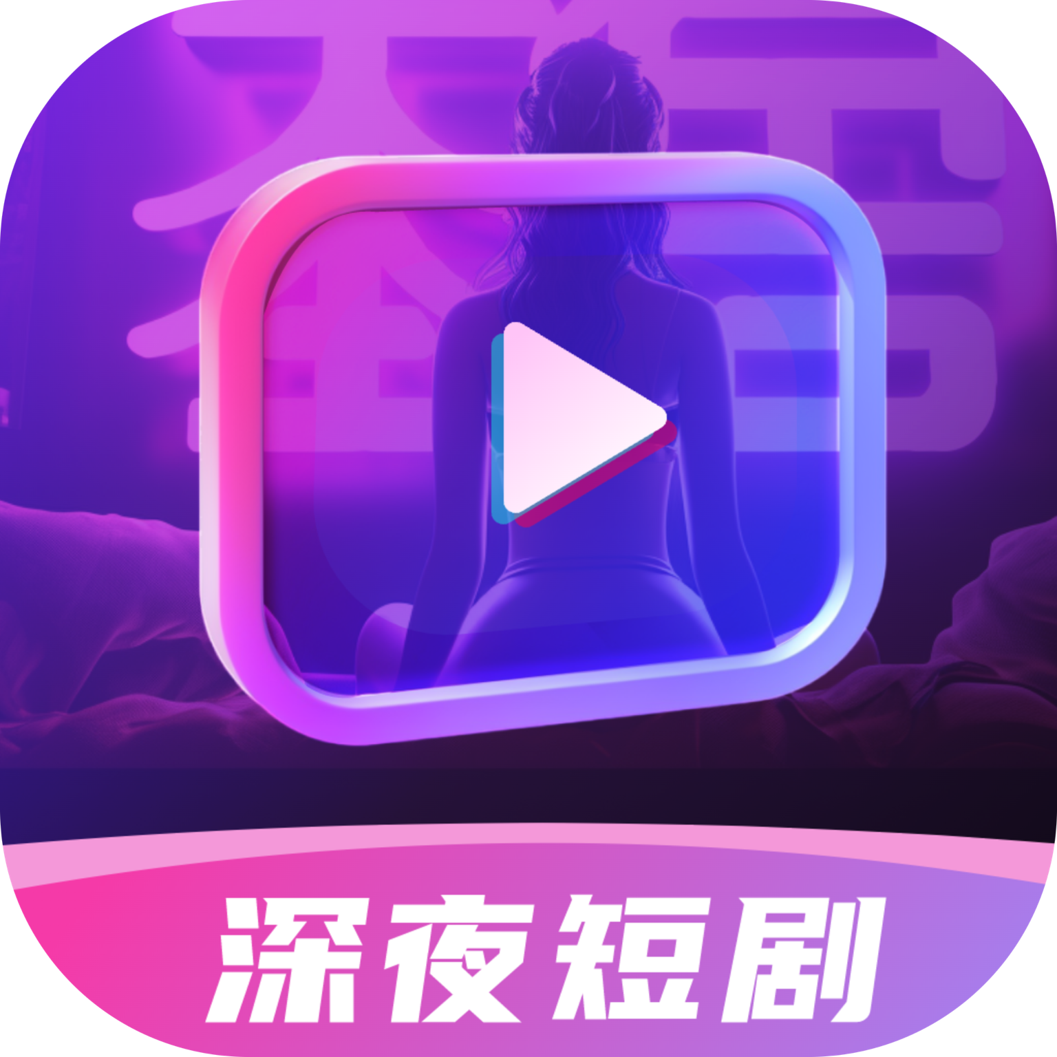 深夜短剧爽看剧场2024安卓版