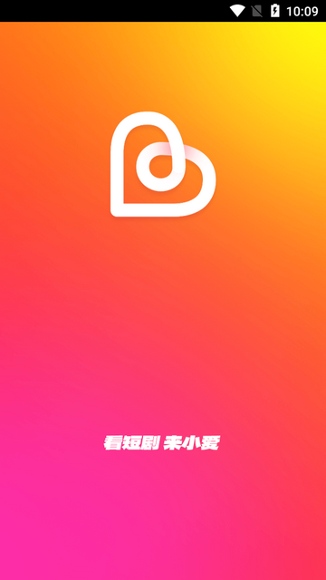 小爱短剧手机版