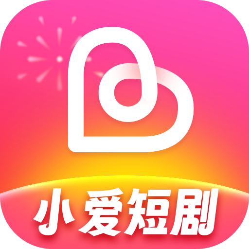 小爱短剧手机版