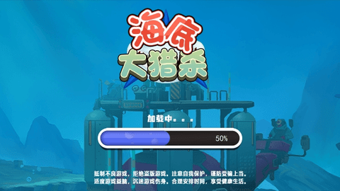 海底大猎杀进化版