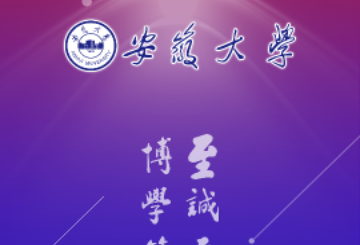 智慧安大校园服务平台