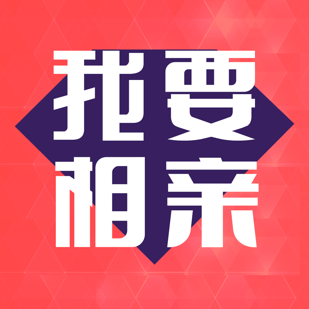 我要相亲最新版