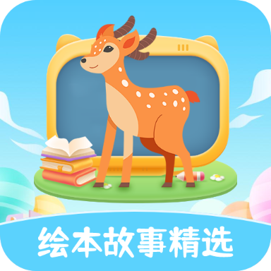 绘本故事精选最新版