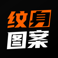 纹身图案大全官方版