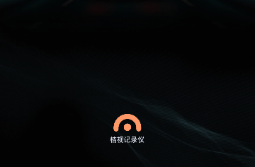 桔视记录仪手机版