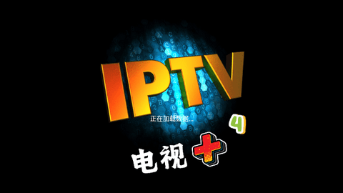 电视+4TV盒子版