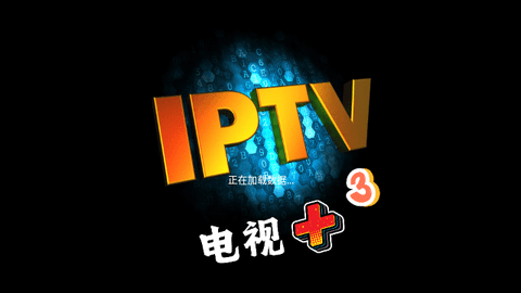 电视+3TV版