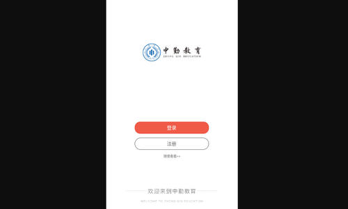 中勤网校安卓版