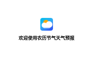 农历节气天气预报手机版