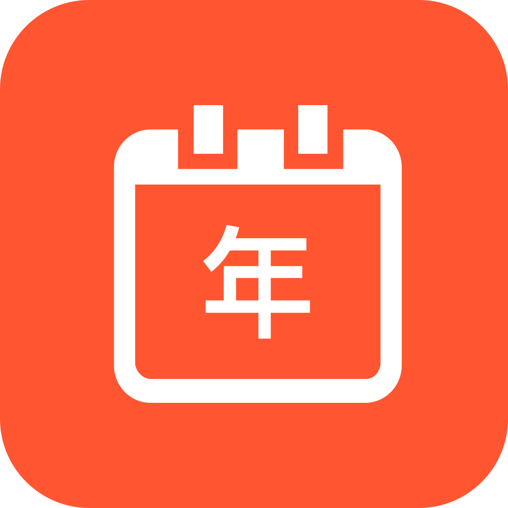 泓殷万年历最新版