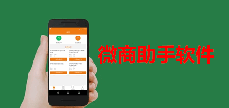 微商助手软件