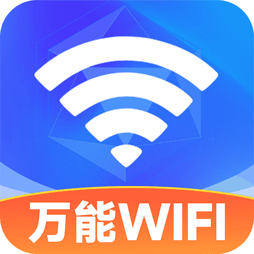 WiFi免费连接钥匙最新版