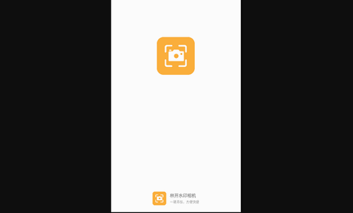 林开水印相机手机版