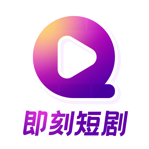 即刻短剧2024最新版