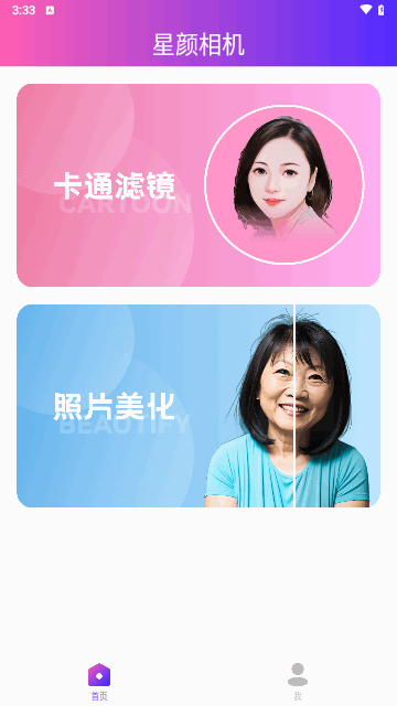 星颜相机最新版