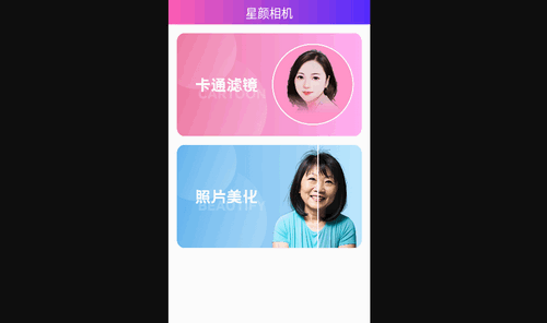星颜相机最新版