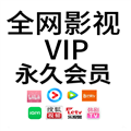 全网永久会员2024最新版