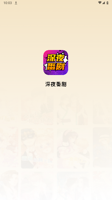 深夜番剧2024最新版