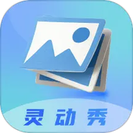 灵动秀壁纸最新版