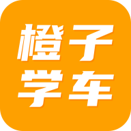 橙子学车最新版