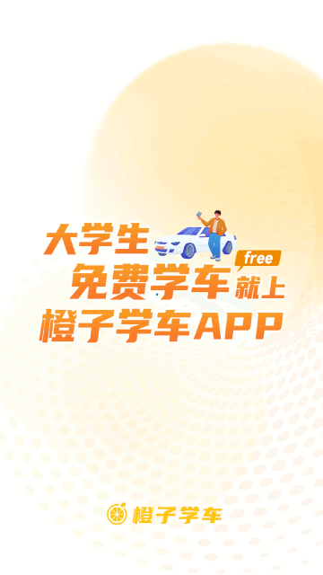 橙子学车最新版