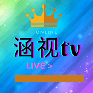 涵视TV电视版