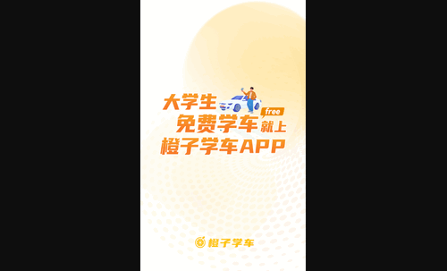 橙子学车最新版