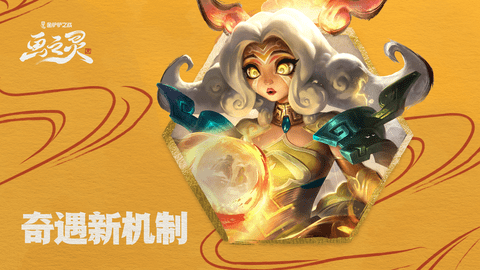 金铲铲之战奇遇新机制怎么玩 奇遇新机制玩法攻略