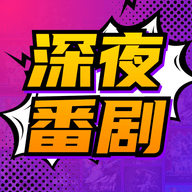 深夜番剧会员版