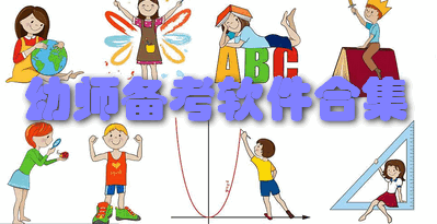 幼师备考软件合集