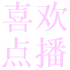 喜欢点播TV电视版
