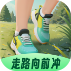 走路向前冲最新版