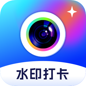 拍照打卡水印相机最新版