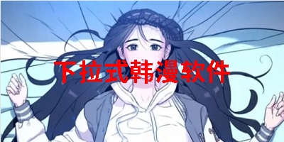 下拉式韩漫软件