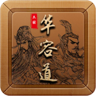 三国华容道单机版