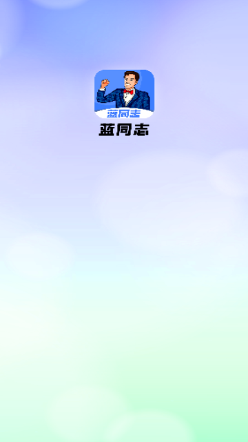蓝同志交友最新版
