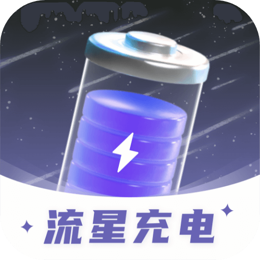 流星充电手机版