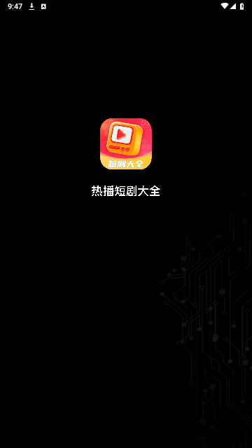 热播短剧大全官方版