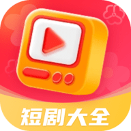 热播短剧大全官网版