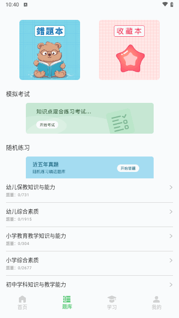 教资题库宝手机版