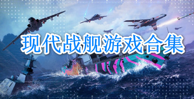 现代战舰游戏合集