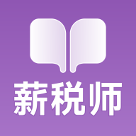 薪税师考试学霸社最新版
